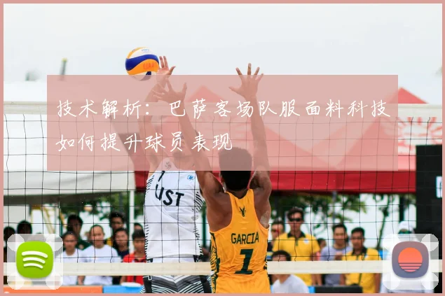 技术解析：巴萨客场队服面料科技如何提升球员表现